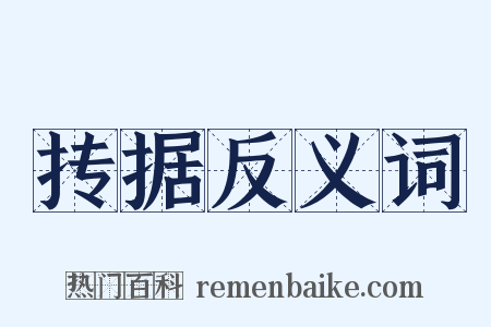 抟据反义词是什么意思的图片